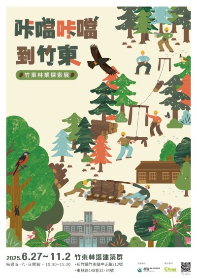 咔噹咔噹到竹東－竹東林業探索展展覽主視覺 (林業保育署新竹分署提供)